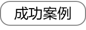成功案例.png